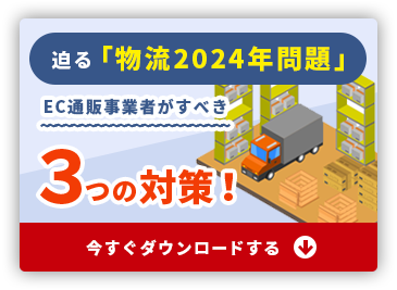 物流2024年問題 ダウンロード