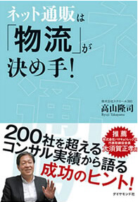 書籍「ネット通販は「物流」が決め手！」