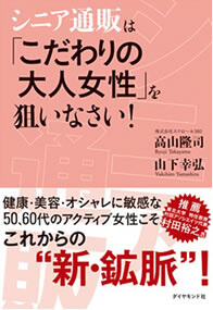 書籍「シニア通販は「こだわりの大人女性」を狙いなさい！」