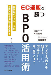 書籍「EC通販で勝つBPO活用術」