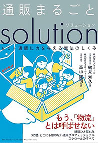 書籍「通販まるごとソリューション」