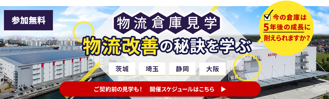 物流倉庫見学 開催スケジュールはこちら