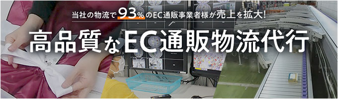 高品質なEC通販物流代行（発送代行）サービス