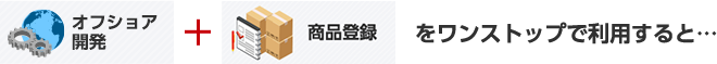 オフショア開発 + 商品登録をワンストップで利用すると