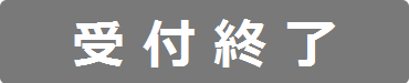 受付終了ボタン.png