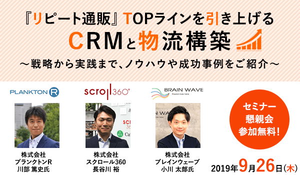 リピート通販TOPラインを引き上げるCRMと物流構築 共催セミナー