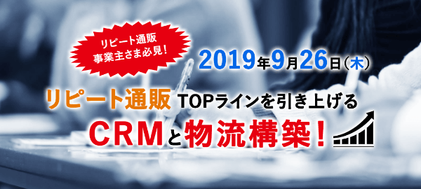 リピート通販TOPラインを引き上げるCRMと物流構築 共催セミナー 