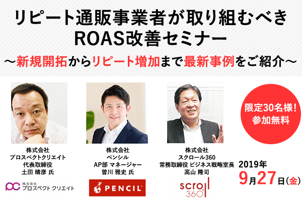 リピート通販事業者が取り組むべきROAS改善セミナー 新規開拓からリピート増加まで最新事例をご紹介