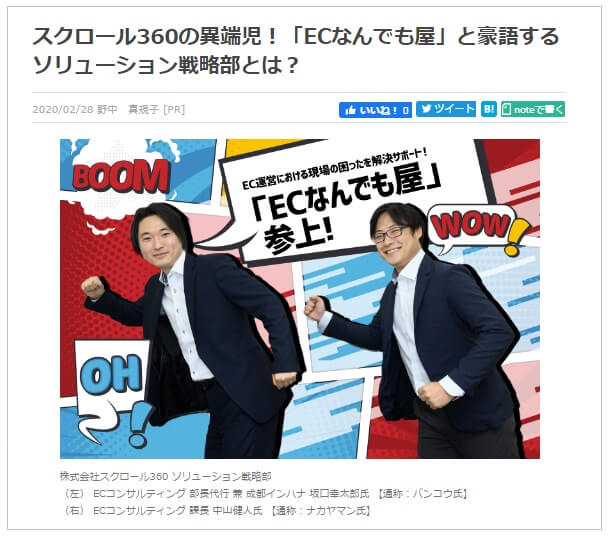 ECのミカタ記事。スクロール３６０の異端児！「ECなんでも屋」と豪語するソリューション戦略部とは？