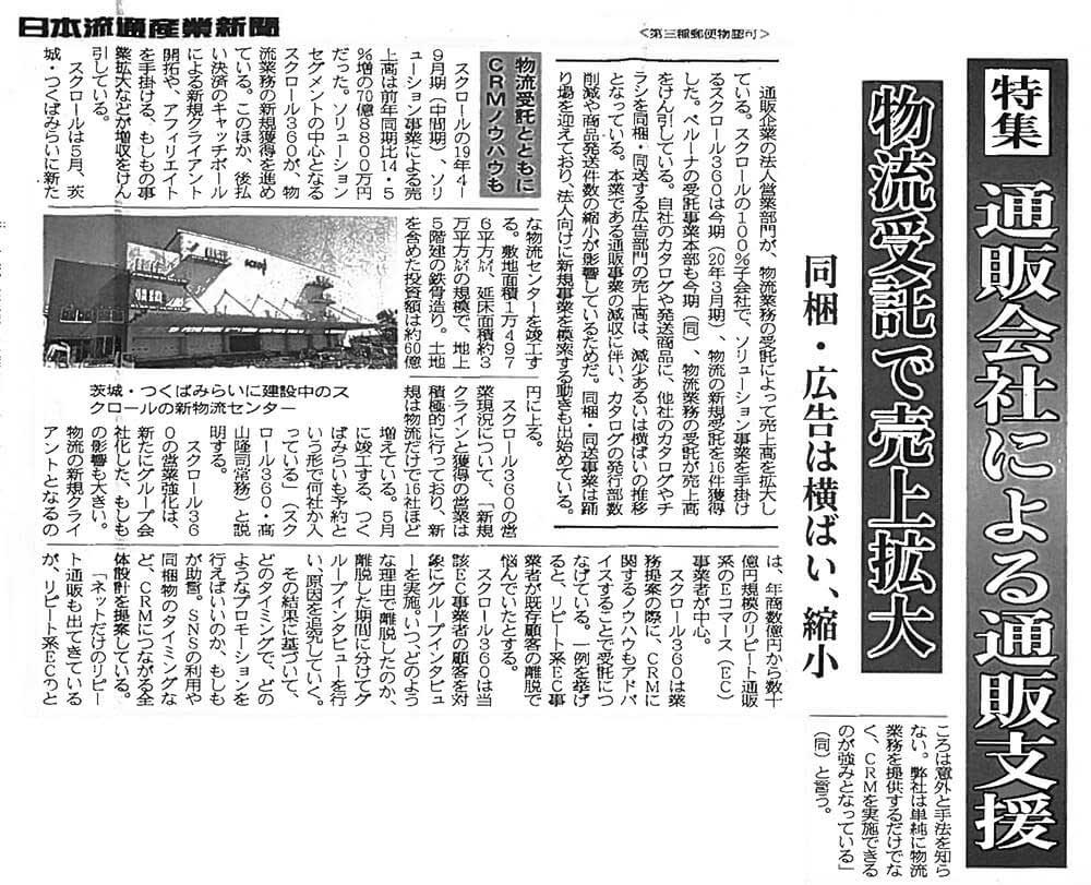 通販会社による通販支援特集 日本流通産業新聞