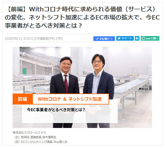 Withコロナ時代に求められる価値（サービス）の変化、ネットシフト加速によるEC市場の拡大で、今EC事業者がとるべき対策とは？【前編】