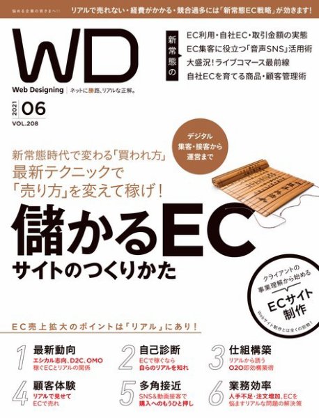 Web Designing 2021年6月号「儲かるECサイトのつくりかた」／マイナビ出版