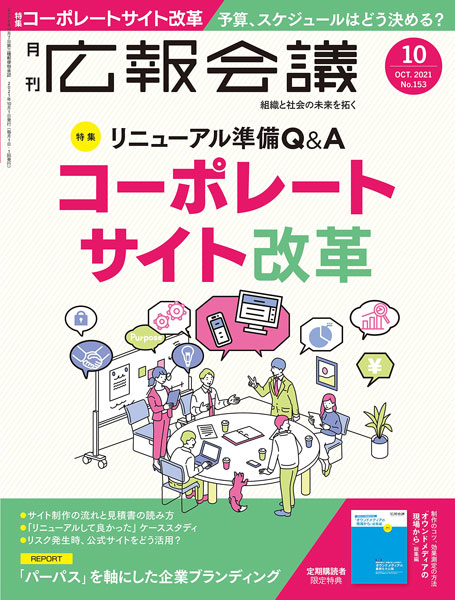 広報会議 2021年10月号『コーポレートサイト改革』／株式会社宣伝会議