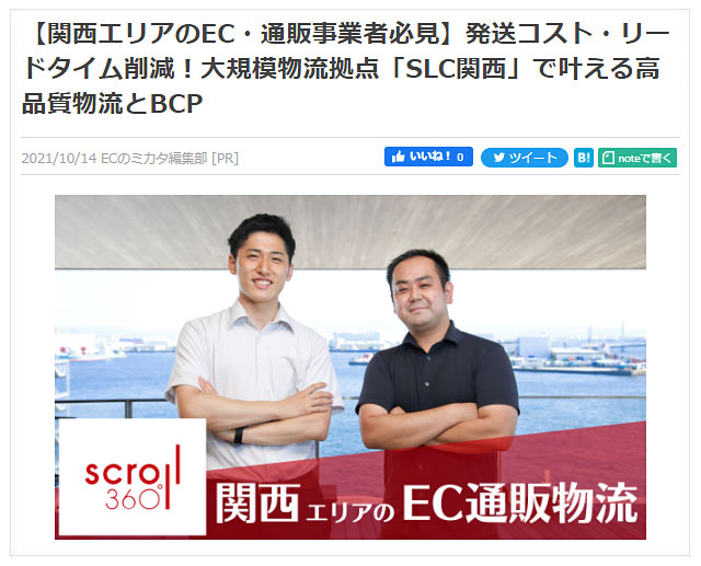 関西エリアのEC・通販事業者必見！大規模物流拠点「SLC関西」で叶える高品質物流とBCP