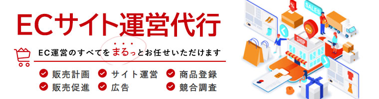 ECサイト運営代行