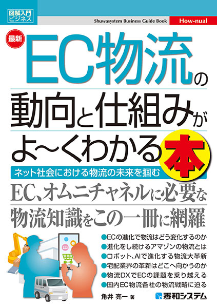 図解入門ビジネス 最新EC物流の動向と仕組みがよ～くわかる本／株式会社秀和システム