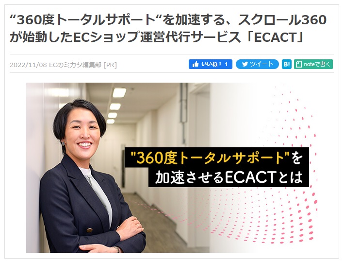 “360度トータルサポート“を加速する「ECACT」