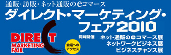 ダイレクト・マーケティング・フェア２０１０