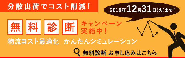 複数拠点出荷「物流コストシミュレーション」無料診断サービス