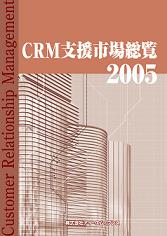 CRM支援市場総覧 2005