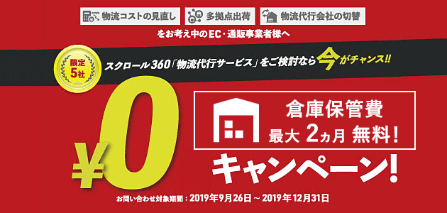 物流代行サービス【倉庫保管費￥０】キャンペーン開始のお知らせ