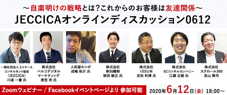 自粛明けの戦略とは？これからのお客様は友達関係　JECCICAオンラインディスカッション0612