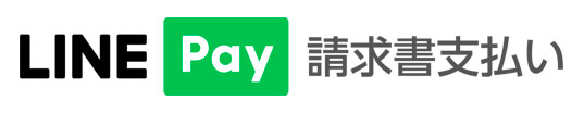 LINE Pay 請求書支払い（コンビニ決済）