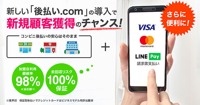 後払いクレジットカード決済・LINE Pay請求書支払い