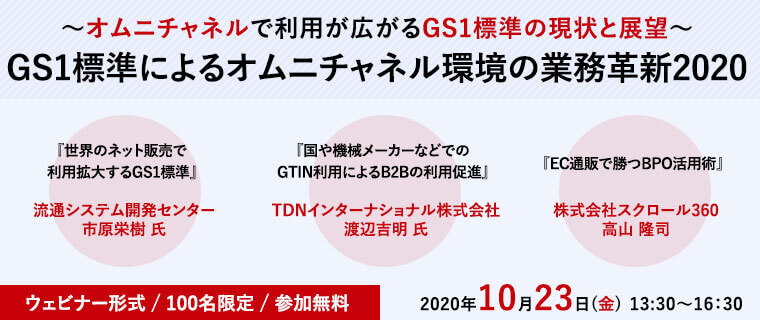 GS1標準によるオムニチャネル環境の業務革新2020セミナー