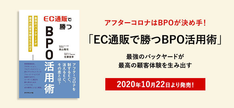 書籍「EC通販で勝つBPO活用術 最強のバックヤードが最高の顧客体験を生み出す」2020年10月22日販売開始