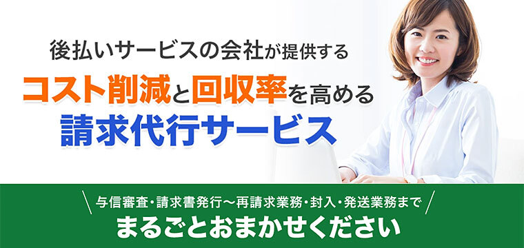 後払い決済会社が提供する、請求代行サービス