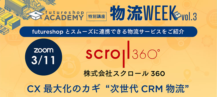 スクロール３６０登壇 futureshop ACADEMY 特別講座 物流WEEK