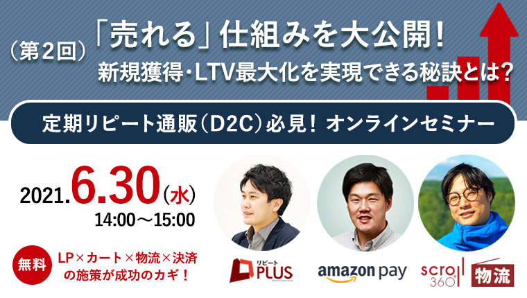 定期リピート通販 D2c で 売れる 仕組みを大公開 新規獲得 Ltv最大化を実現できる秘訣とは Webセミナー Ec通販 物流 代行トータル支援 スクロール360