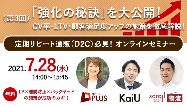 D2C・定期リピート通販「強化の秘訣」を大公開！ CV率・LTV・顧客満足度アップの施策を徹底解説！セミナー