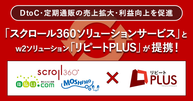 スクロール３６０ソリューションとリピートプラスが提携開始