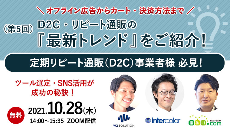 D2C・リピート通販の最新トレンドをご紹介!セミナー