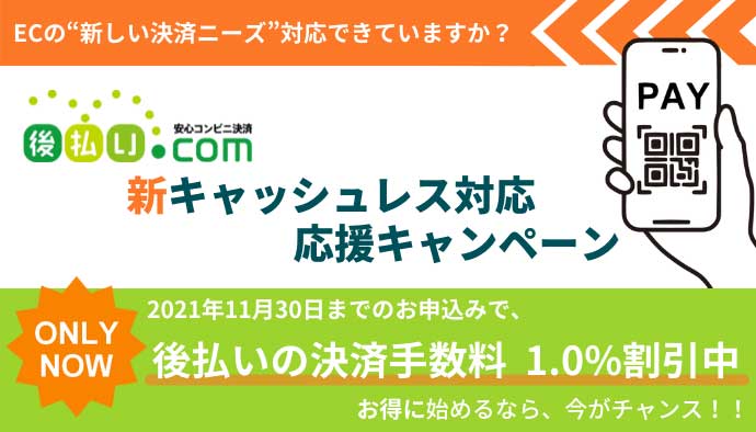 新キャッシュレス対応応援キャンペーン