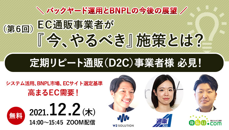 今EC事業者が今やるべき施策とは？セミナー