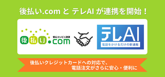 後払いドットコムがテレAIと連携開始