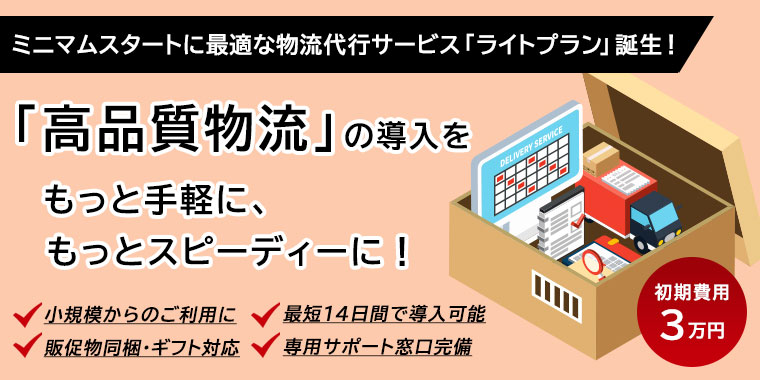 ミニマムスタートに最適な物流代行サービス「ライトプラン」誕生