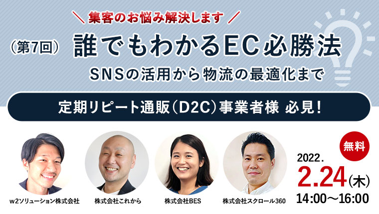 D2C・定期リピート通販「誰でもわかるEC必勝法」SNSの活用から物流の最適化まで！セミナー