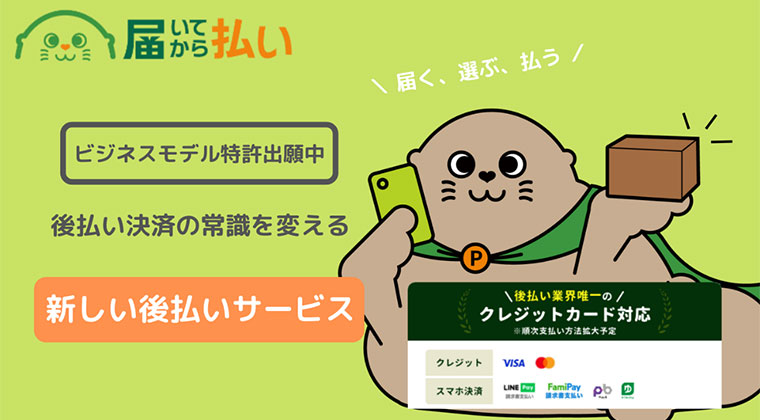 「届いてから払い」先行予約開始