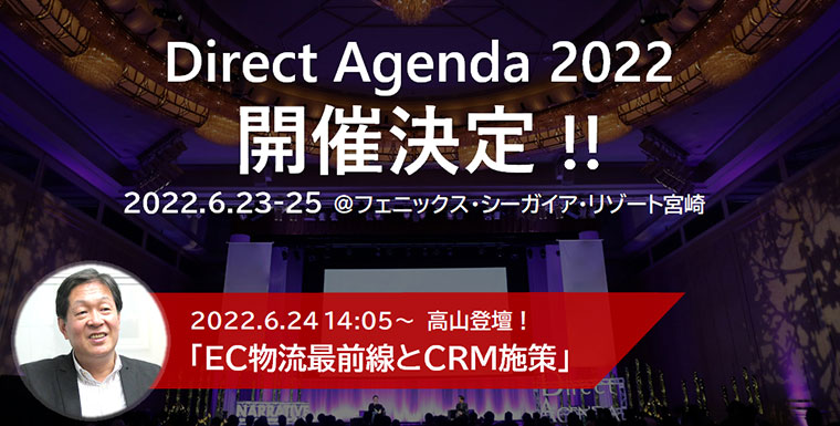 ダイレクトアジェンダ2022に登壇