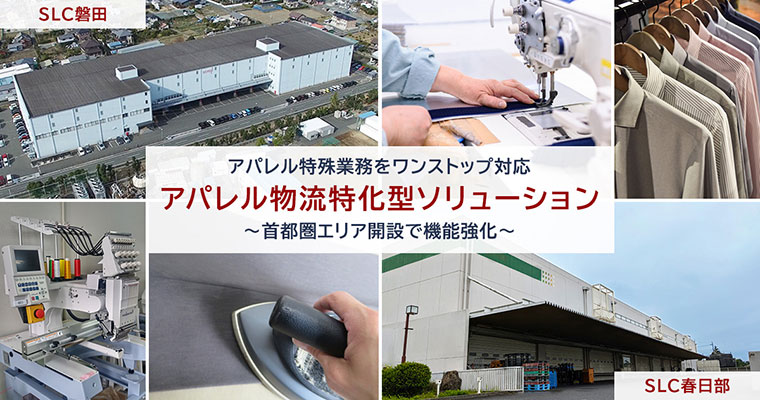 アパレル物流に特化したソリューション