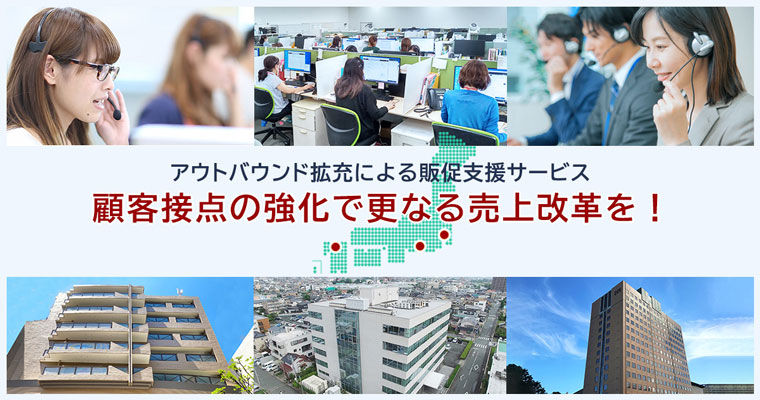 販促支援型コンタクトセンター開設
