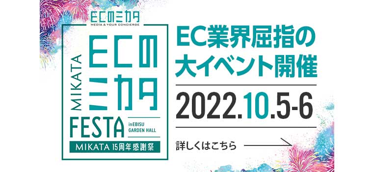 ECのミカタ FESTA2022に出展