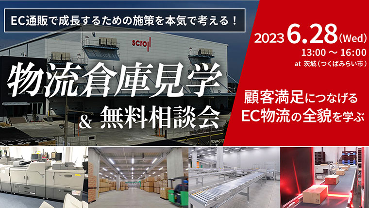 物流倉庫見学会・無料相談会（SLCみらい）