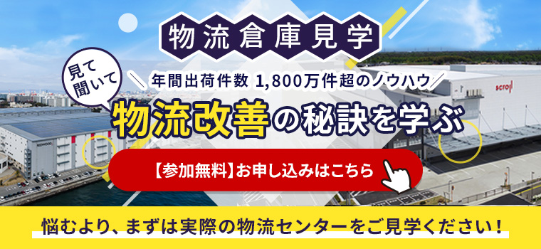 スクロール３６０物流倉庫見学特設サイト 申し込みはこちら