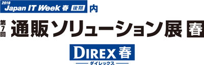 2019 Japan IT Week春 通販ソリューション展