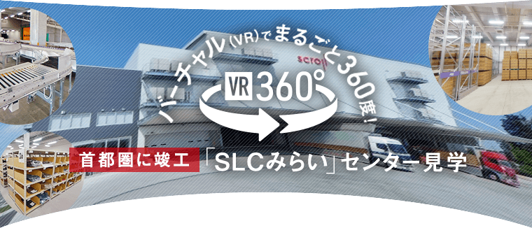 物流倉庫「SLCみらい」バーチャル倉庫見学